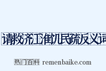 请救济江淮饥民疏反义词是什么意思的图片